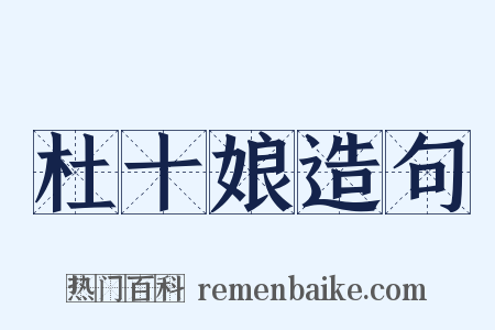 杜十娘造句是什么意思的图片